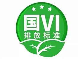 最新國五國六排放標準有什么區別