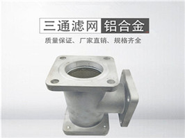 灑水車(chē)三通過(guò)濾網(wǎng)，加油車(chē)過(guò)濾網(wǎng)