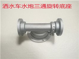 灑水炮旋轉底座